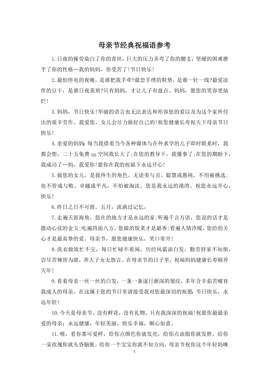 母亲节经典祝福语参考.docx_第1页