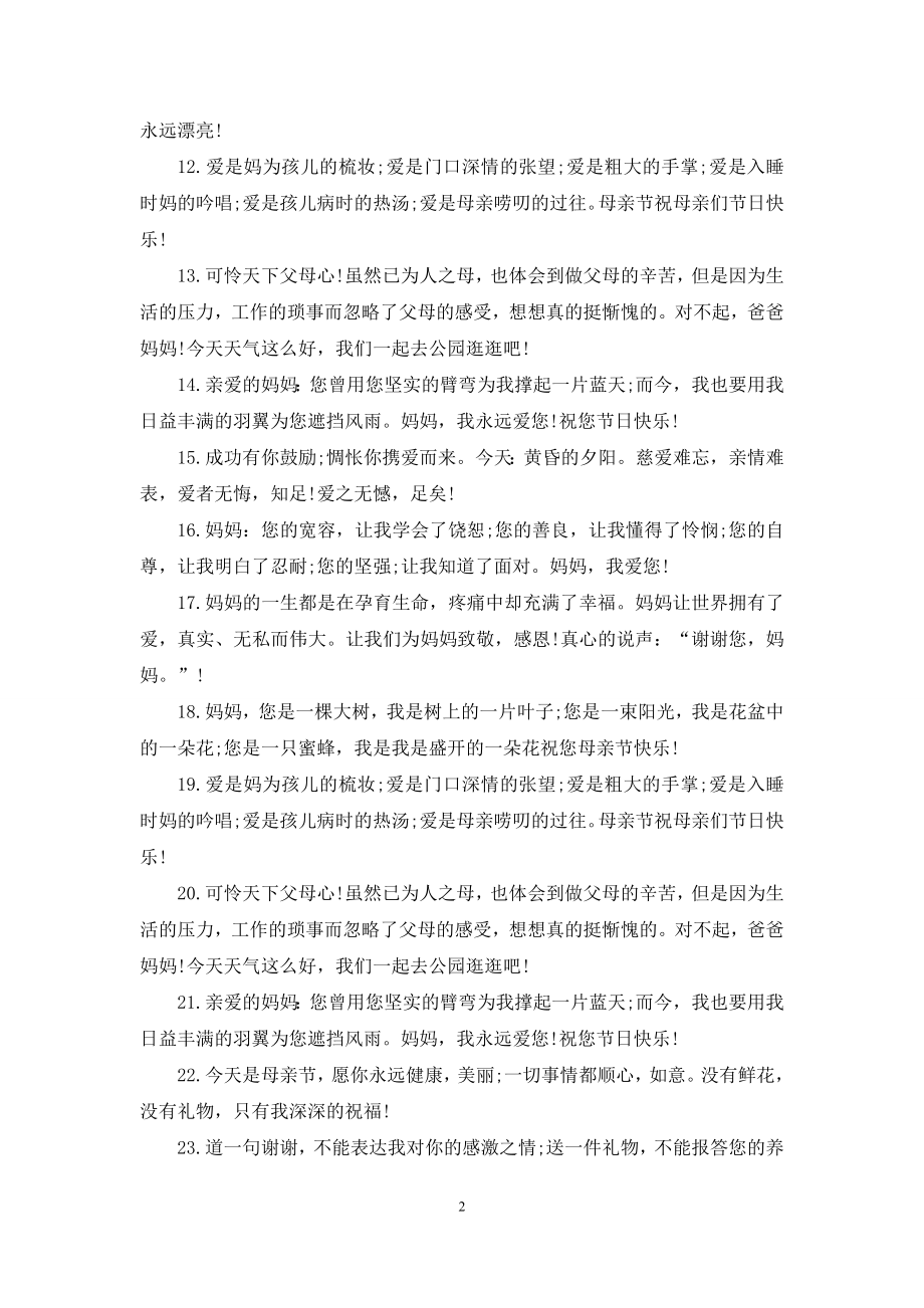 母亲节经典祝福语参考.docx_第2页