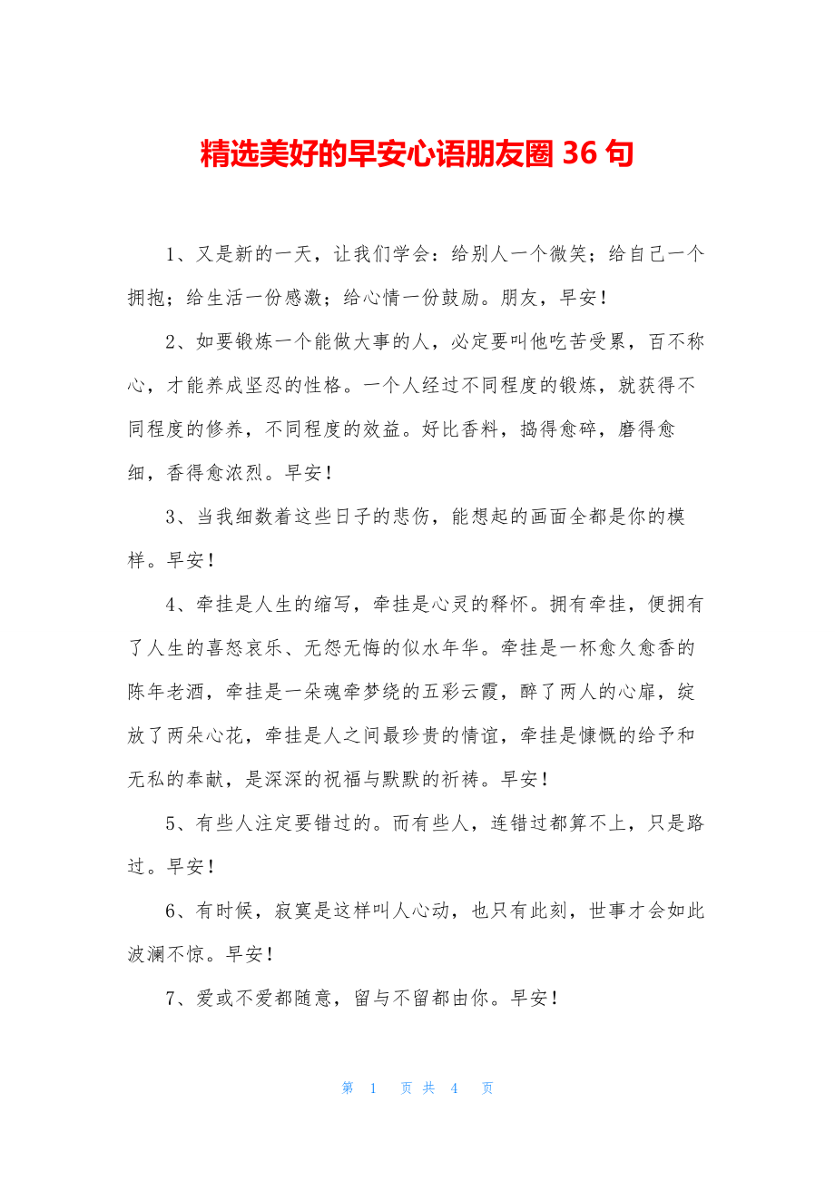 精选美好的早安心语朋友圈36句.docx_第1页