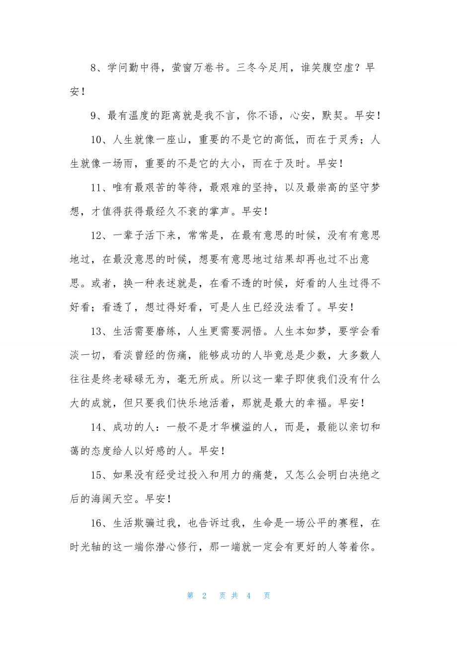 精选美好的早安心语朋友圈36句.docx_第2页