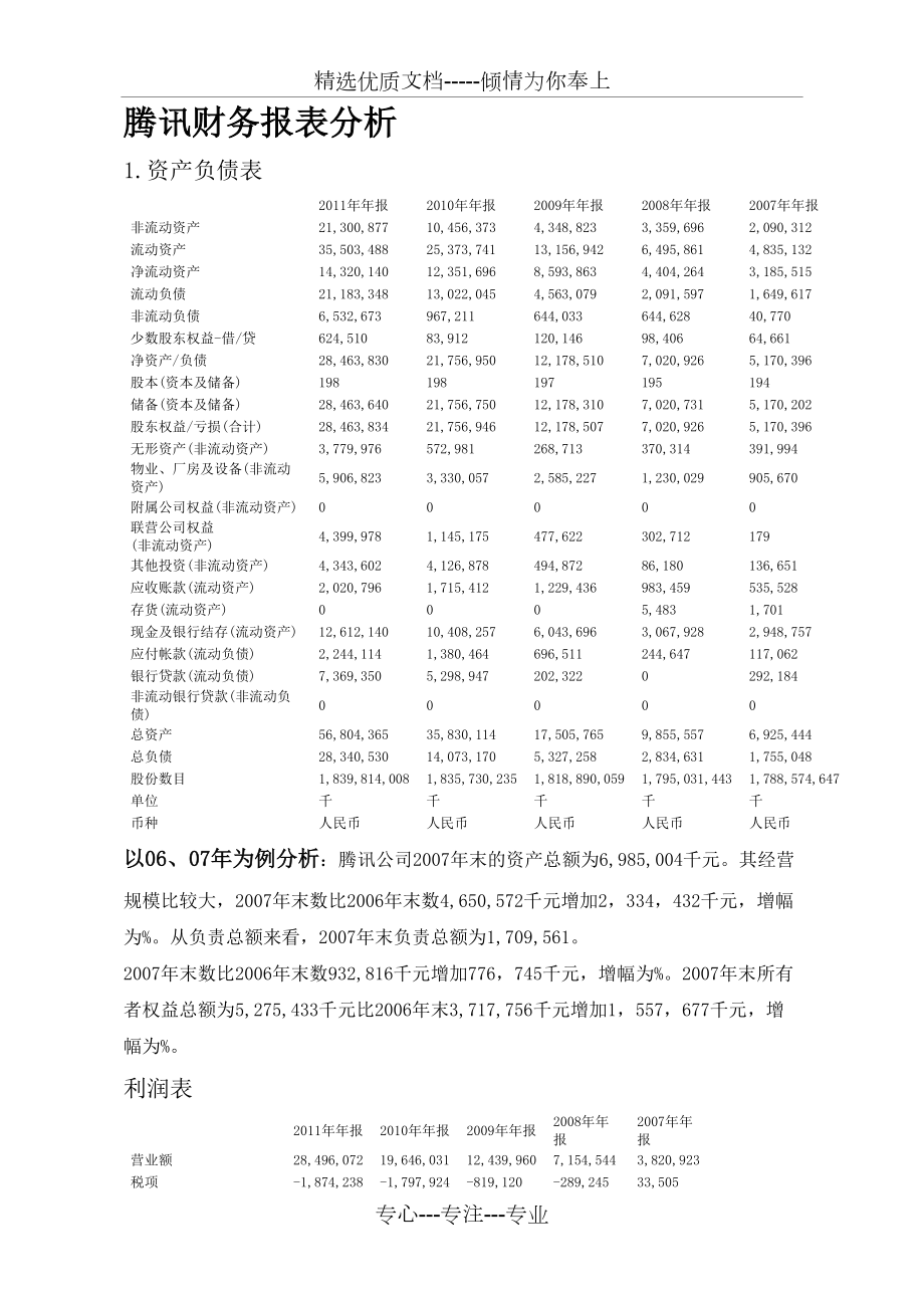 腾讯公司财务报表分析完整版(共11页).docx_第2页