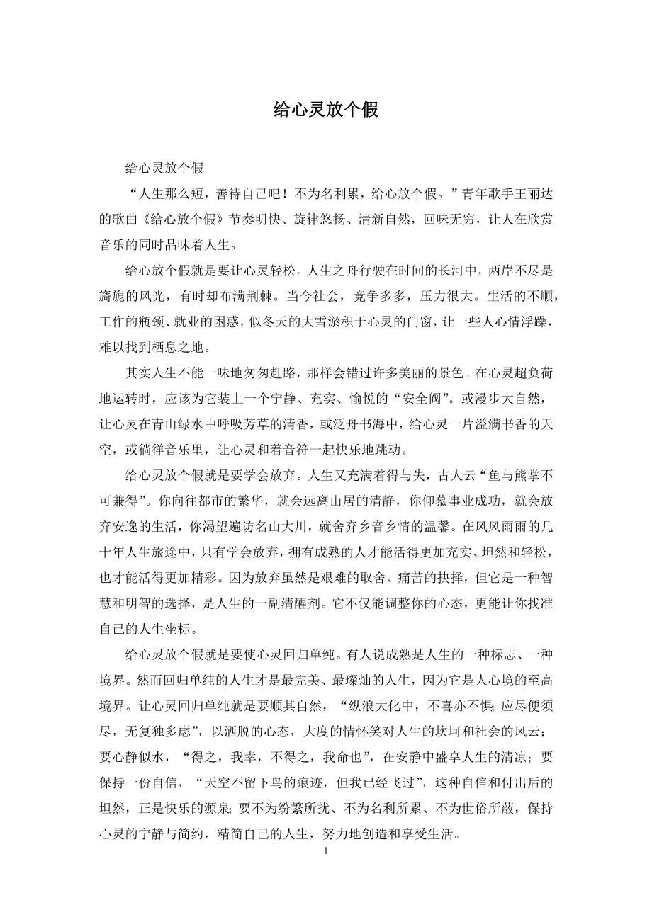 给心灵放个假.docx_第1页