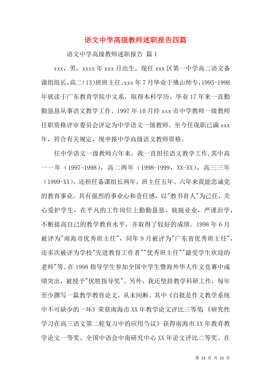 语文中学高级教师述职报告四篇.docx_第1页