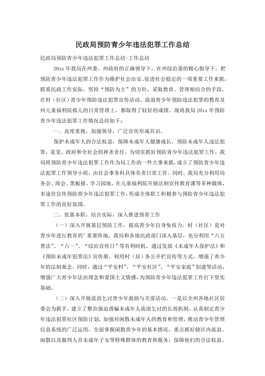 民政局预防青少年违法犯罪工作总结.doc_第1页