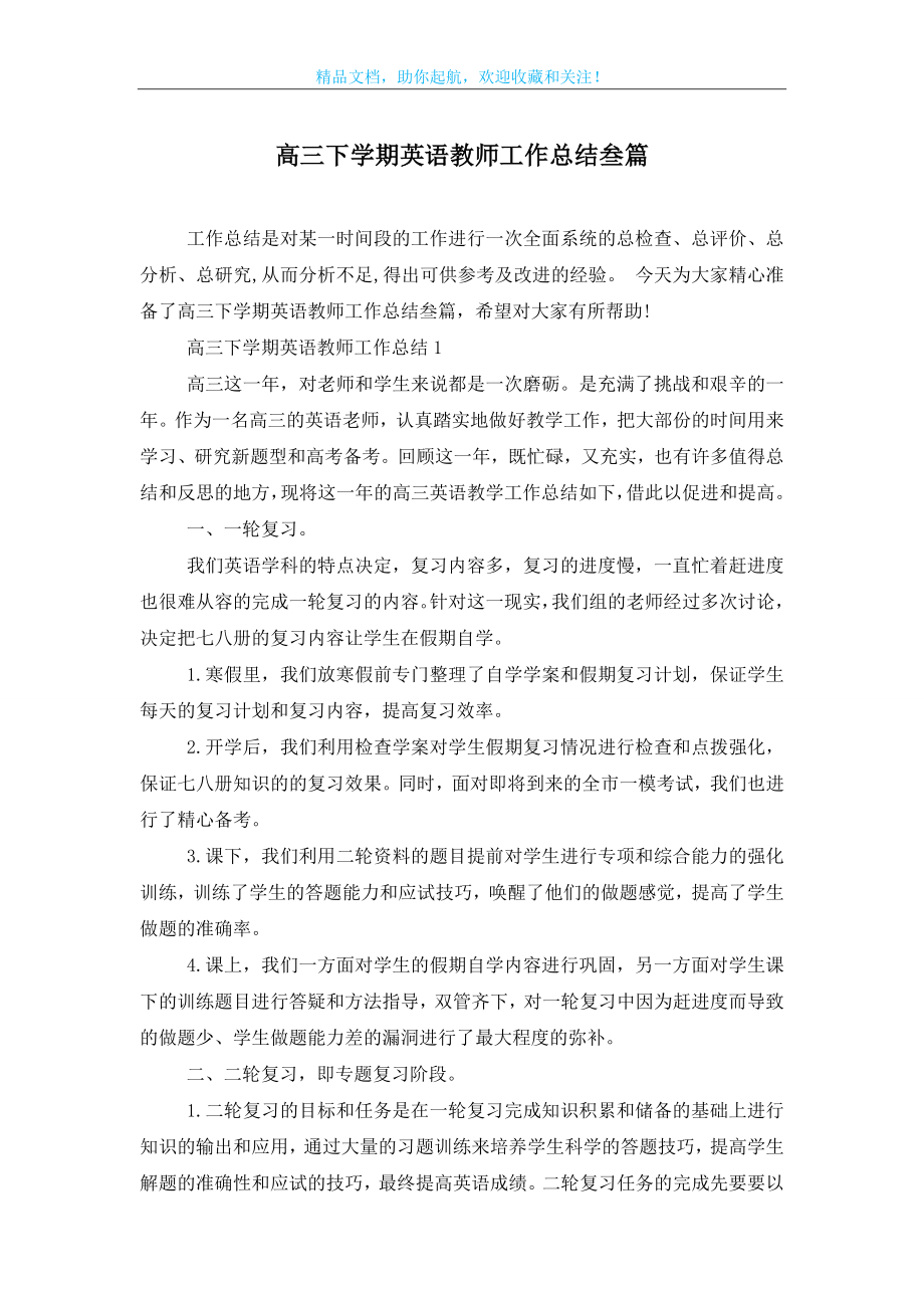 高三下学期英语教师工作总结叁篇.doc_第1页