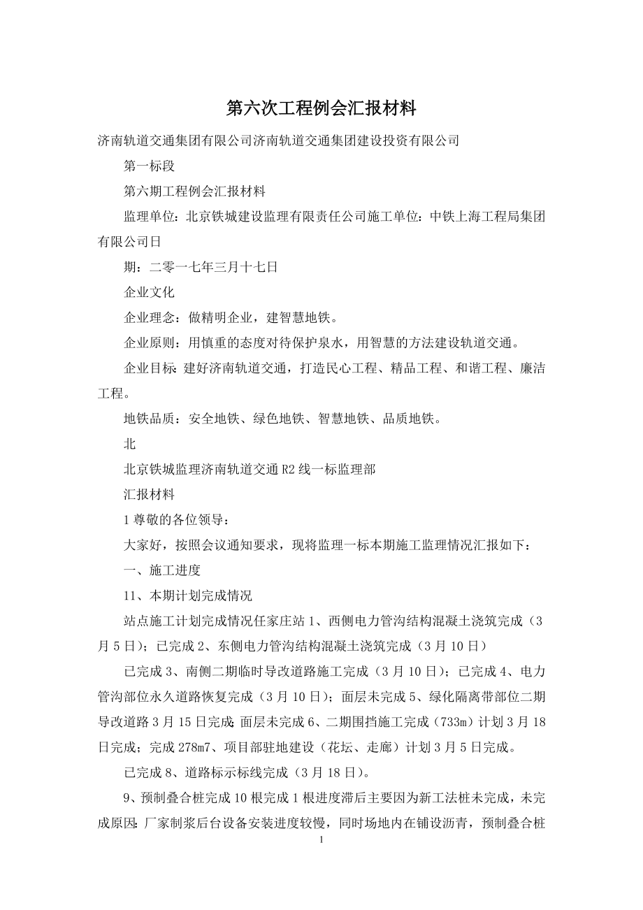 第六次工程例会汇报材料.docx_第1页