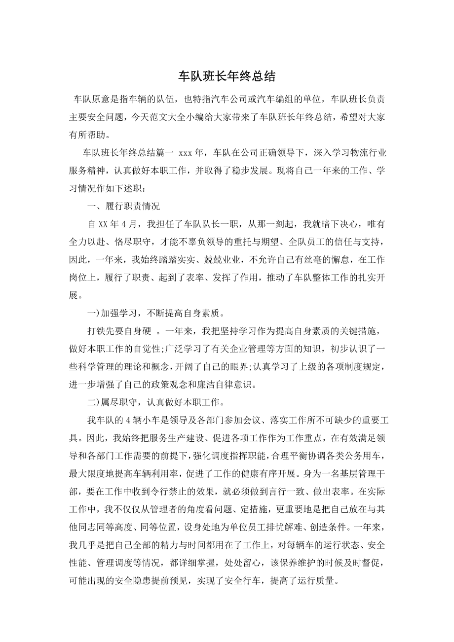 车队班长年终总结.doc_第1页