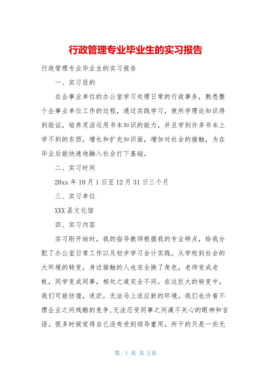 行政管理专业毕业生的实习报告.docx_第1页