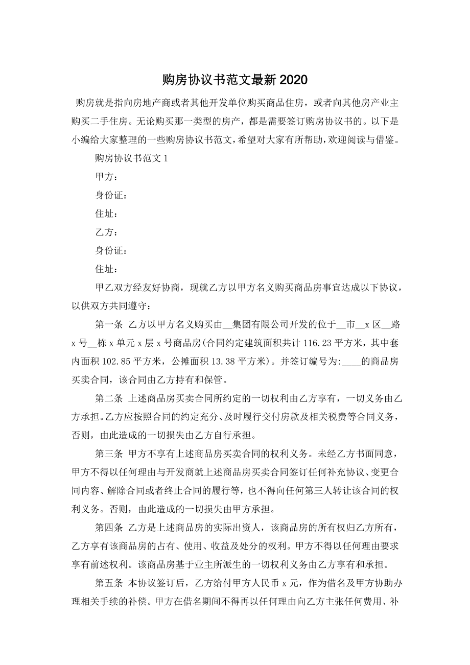 购房协议书范文最新2020.doc_第1页