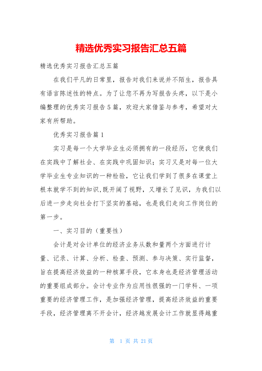 精选优秀实习报告汇总五篇.docx_第1页