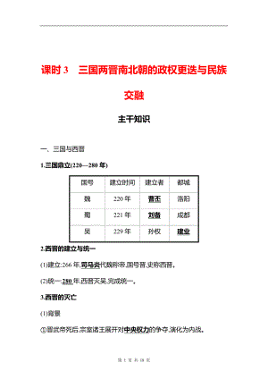 湖南 高中历史 一轮复习 第二单元课时3　三国两晋南北朝的政权更迭与民族交融 学案（教师版）.docx