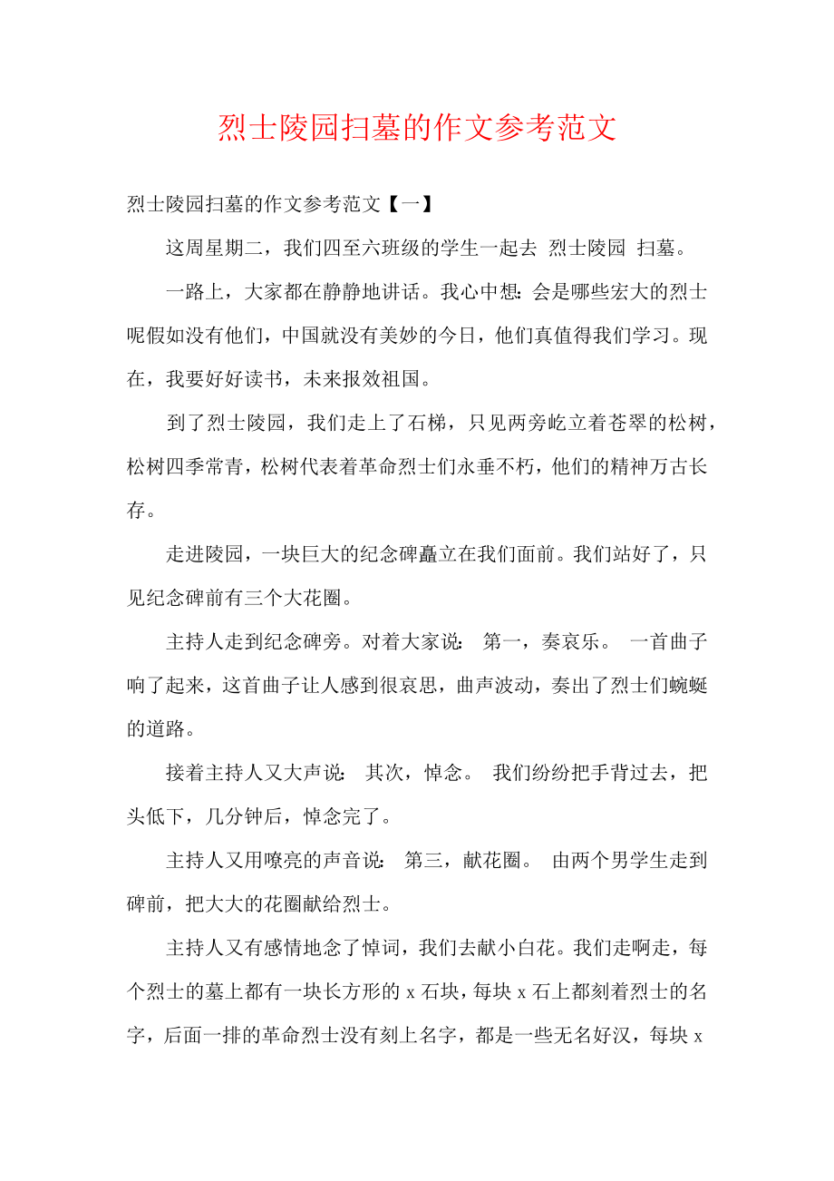 烈士陵园扫墓的作文参考范文.docx_第1页