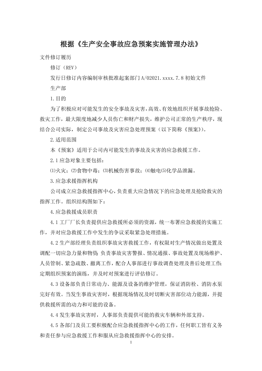 根据《生产安全事故应急预案实施管理办法》.docx_第1页