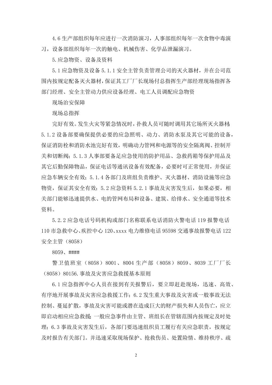 根据《生产安全事故应急预案实施管理办法》.docx_第2页