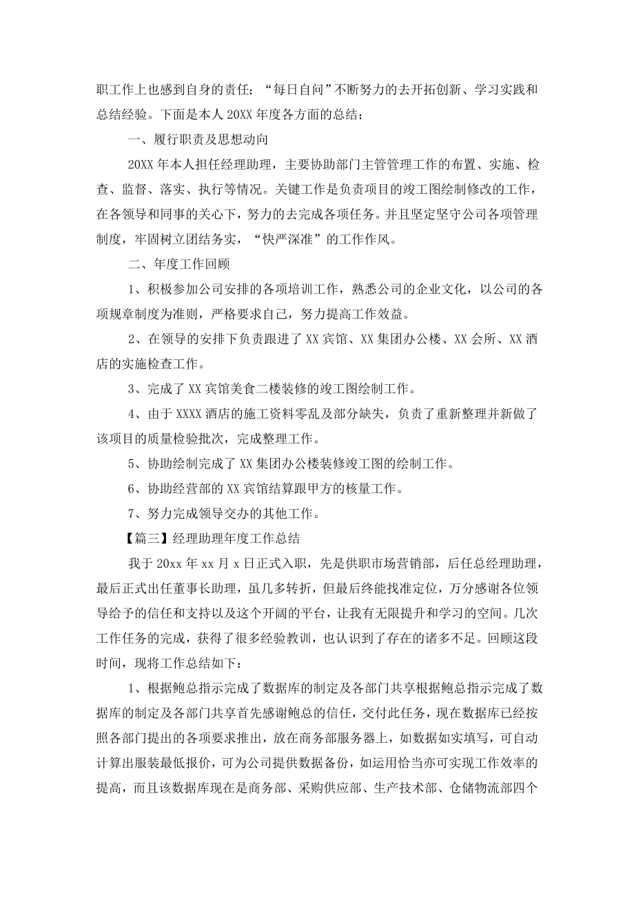 经理助理年度工作总结四篇.doc_第2页