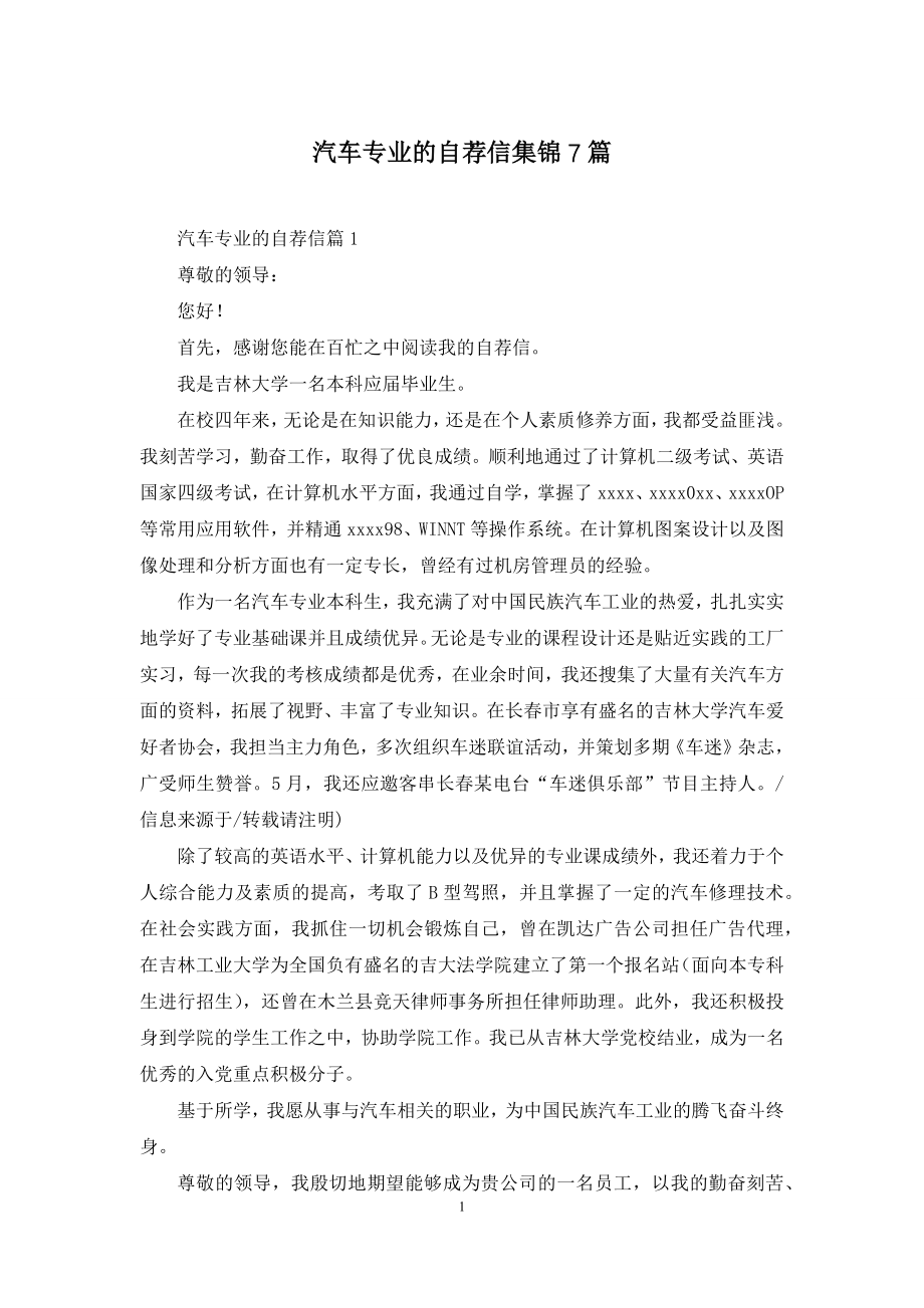 汽车专业的自荐信集锦7篇.docx_第1页