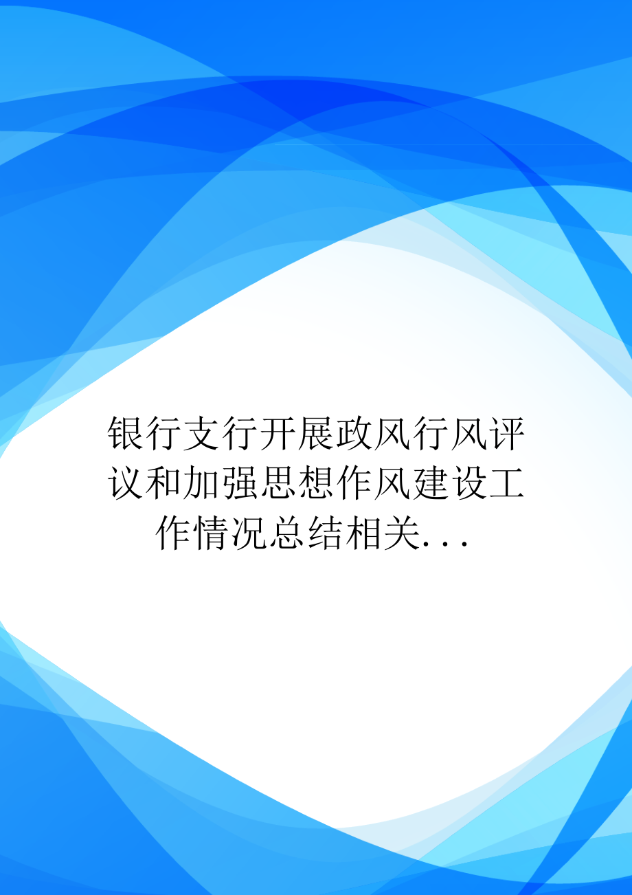 银行支行开展政风行风评议和加强思想作风建设工作情况总结相关...-1.doc_第1页