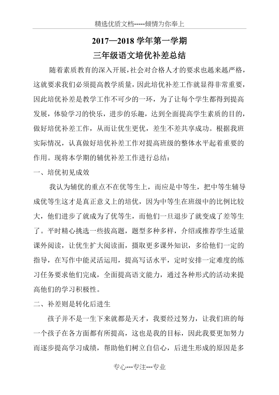 三年级语文上培优补差总结(共3页).doc_第1页