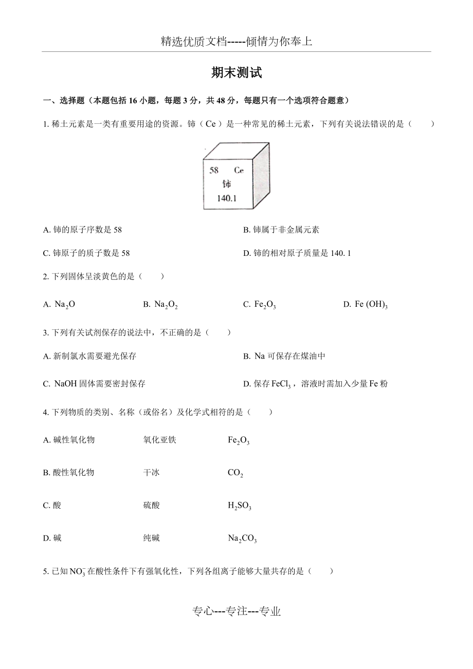 人教版（2019）高中化学高一（上）期末测试(共16页).docx_第1页