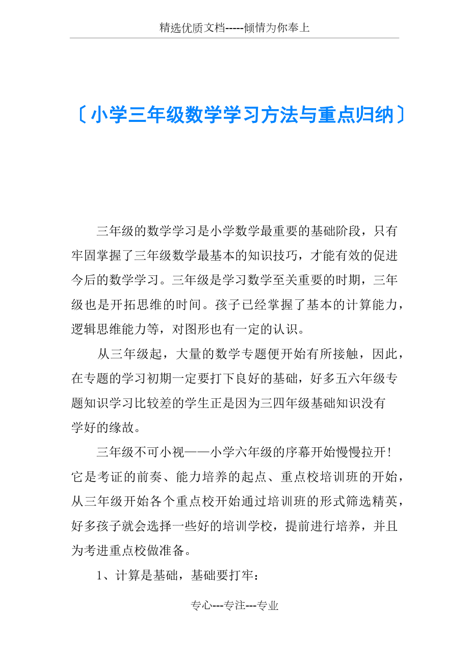 小学三年级数学学习方法与重点归纳(共3页).docx_第1页