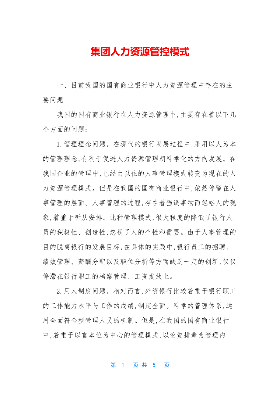 集团人力资源管控模式.docx_第1页