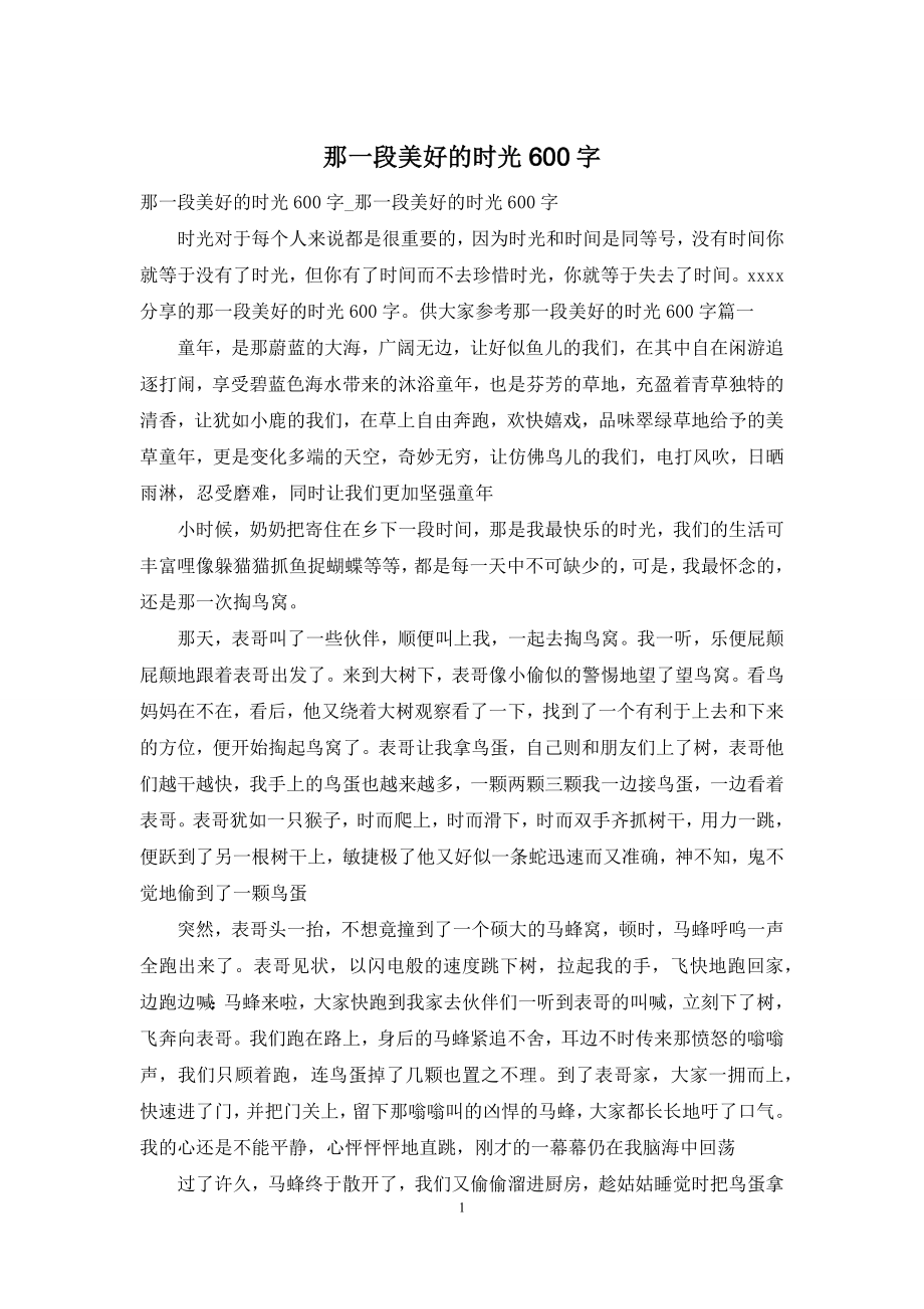 那一段美好的时光600字.docx_第1页