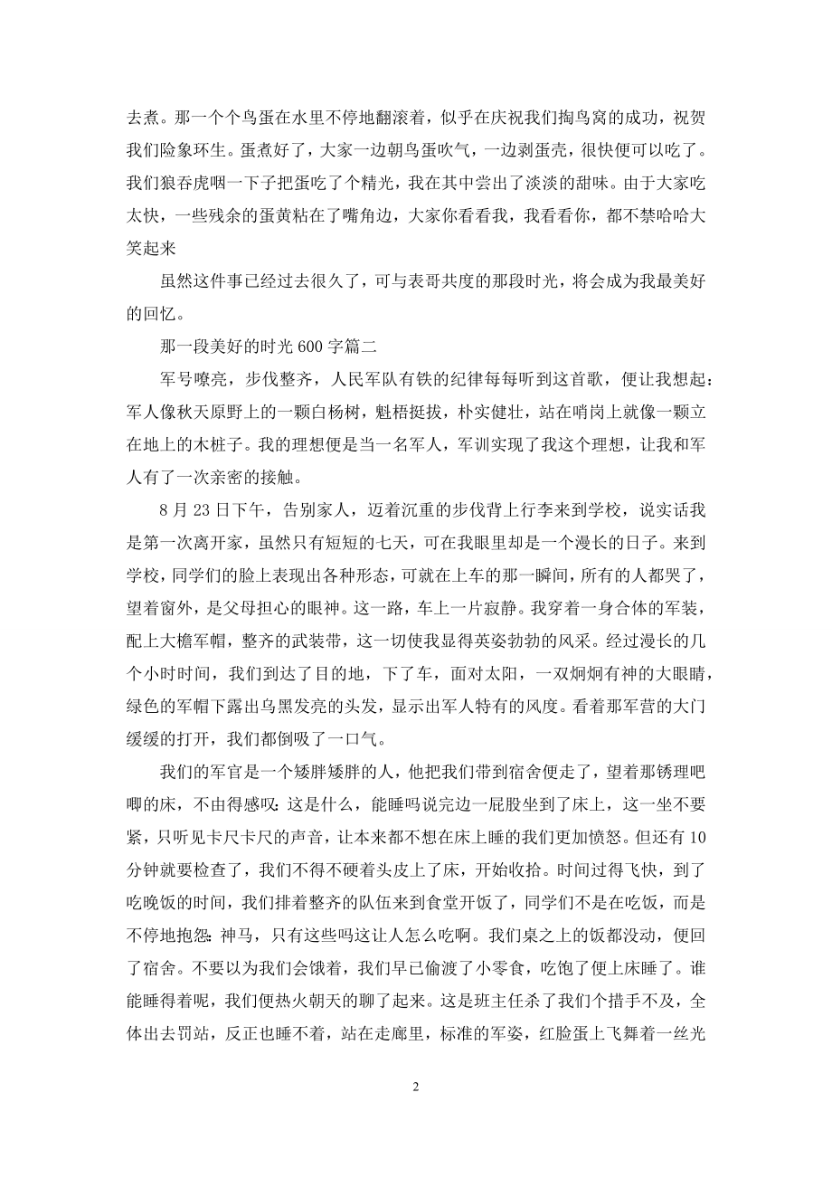 那一段美好的时光600字.docx_第2页