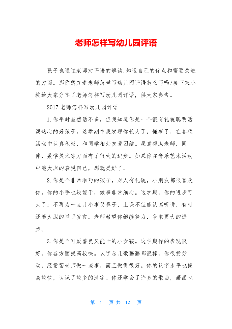 老师怎样写幼儿园评语.docx_第1页