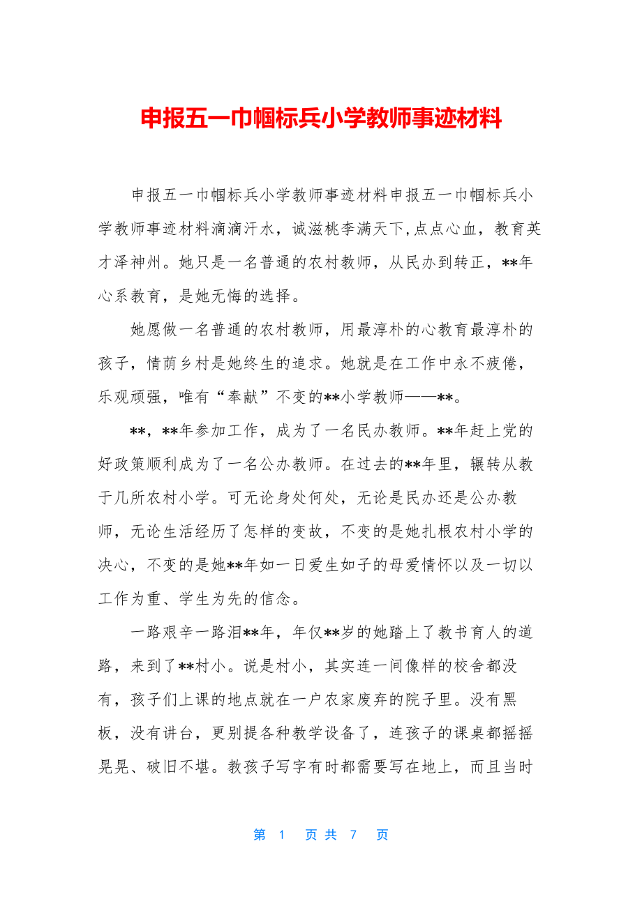 申报五一巾帼标兵小学教师事迹材料-1.docx_第1页