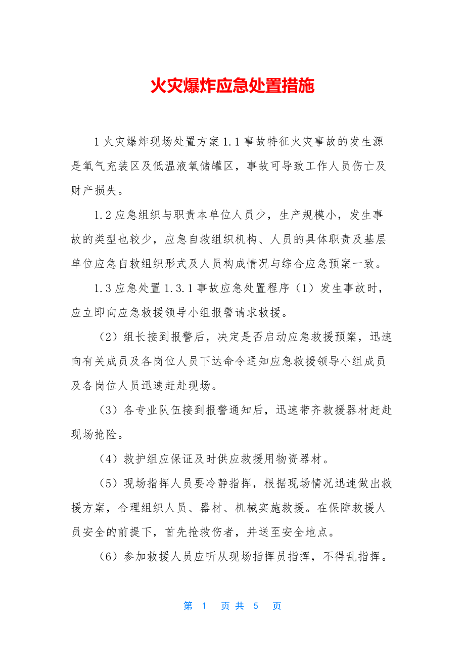 火灾爆炸应急处置措施.docx_第1页