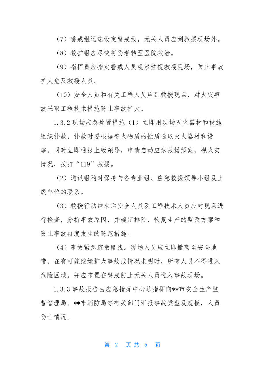 火灾爆炸应急处置措施.docx_第2页