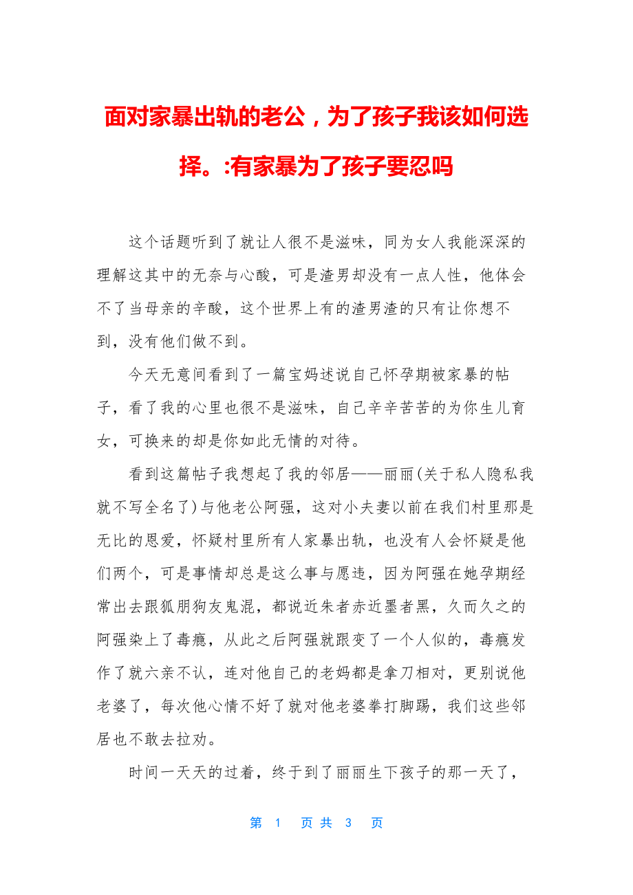 面对家暴出轨的老公-为了孩子我该如何选择-有家暴为了孩子要忍吗.docx_第1页