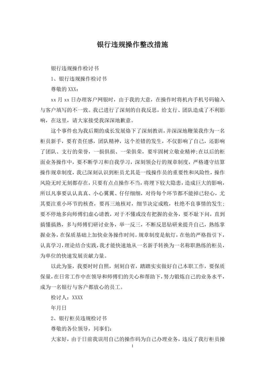 银行违规操作整改措施.docx_第1页