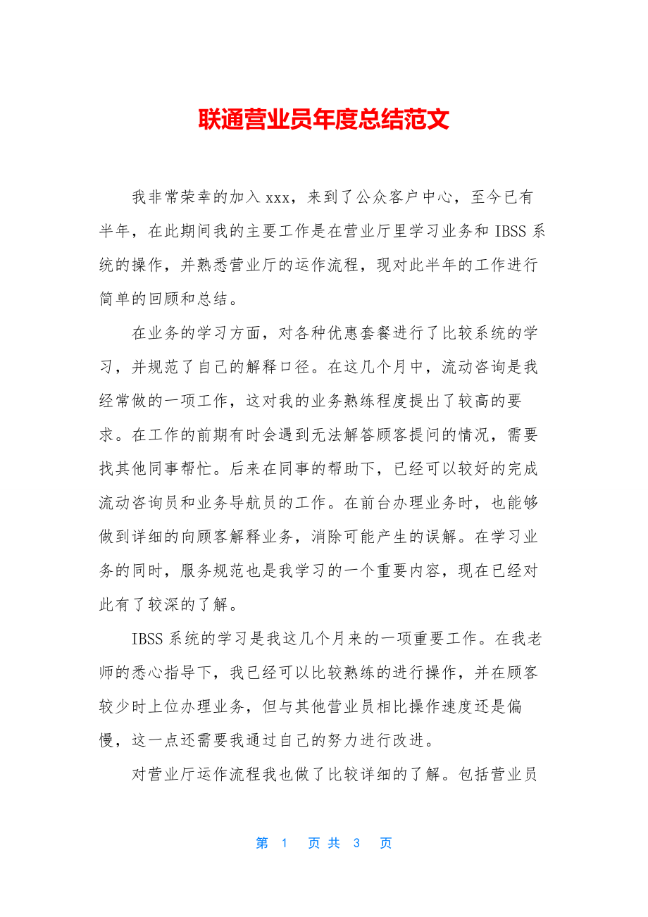 联通营业员年度总结范文.docx_第1页