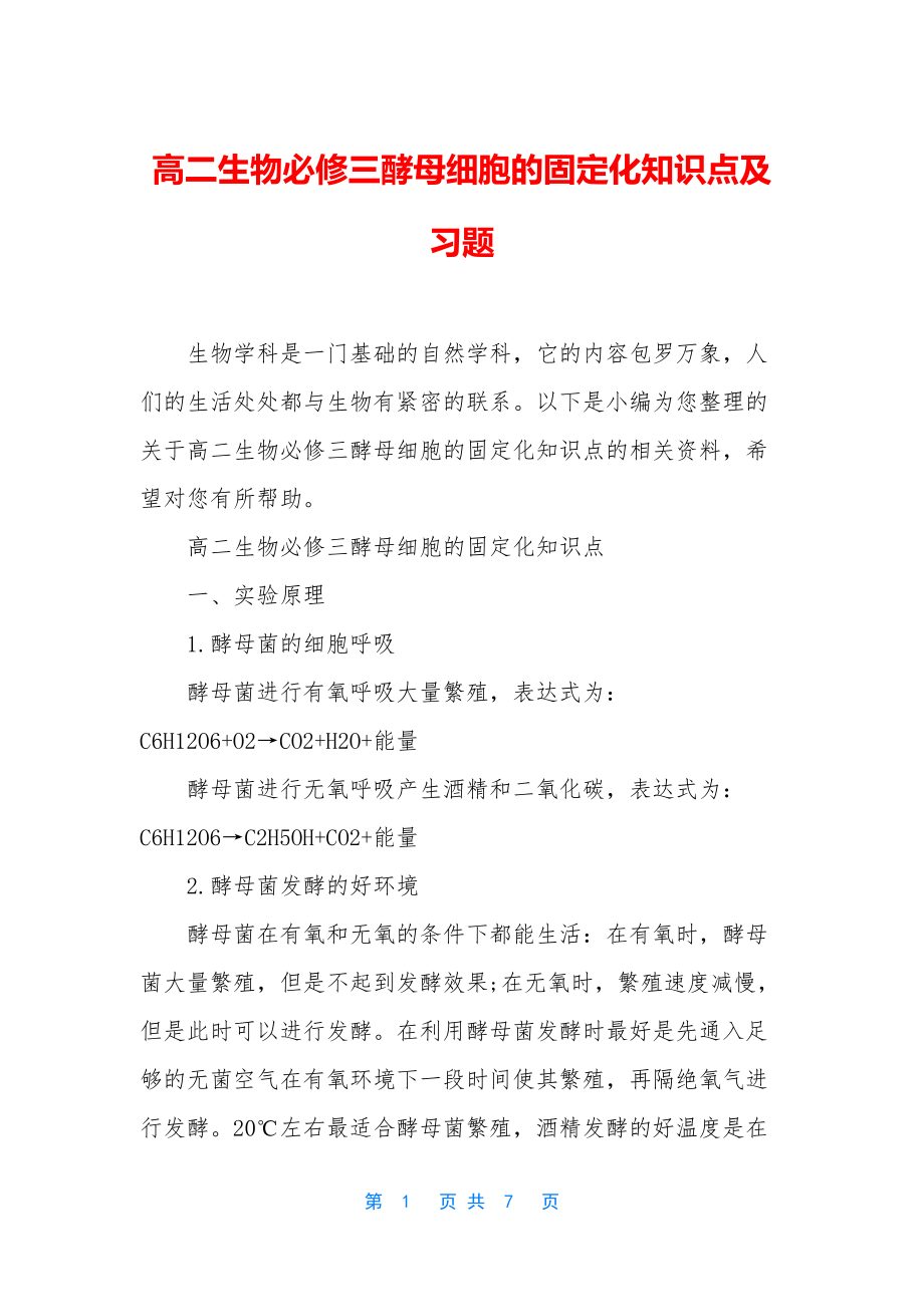 高二生物必修三酵母细胞的固定化知识点及习题.docx_第1页