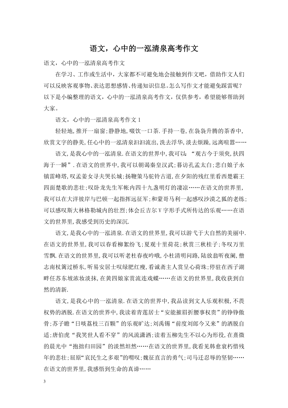 语文-心中的一泓清泉高考作文.doc_第1页