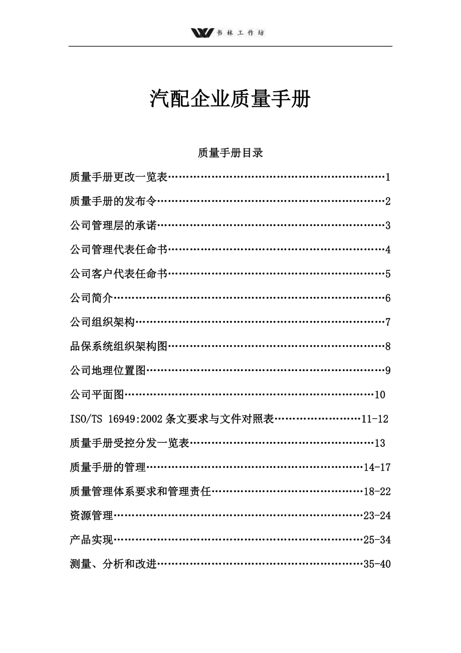 汽配企业质量手册.doc_第1页