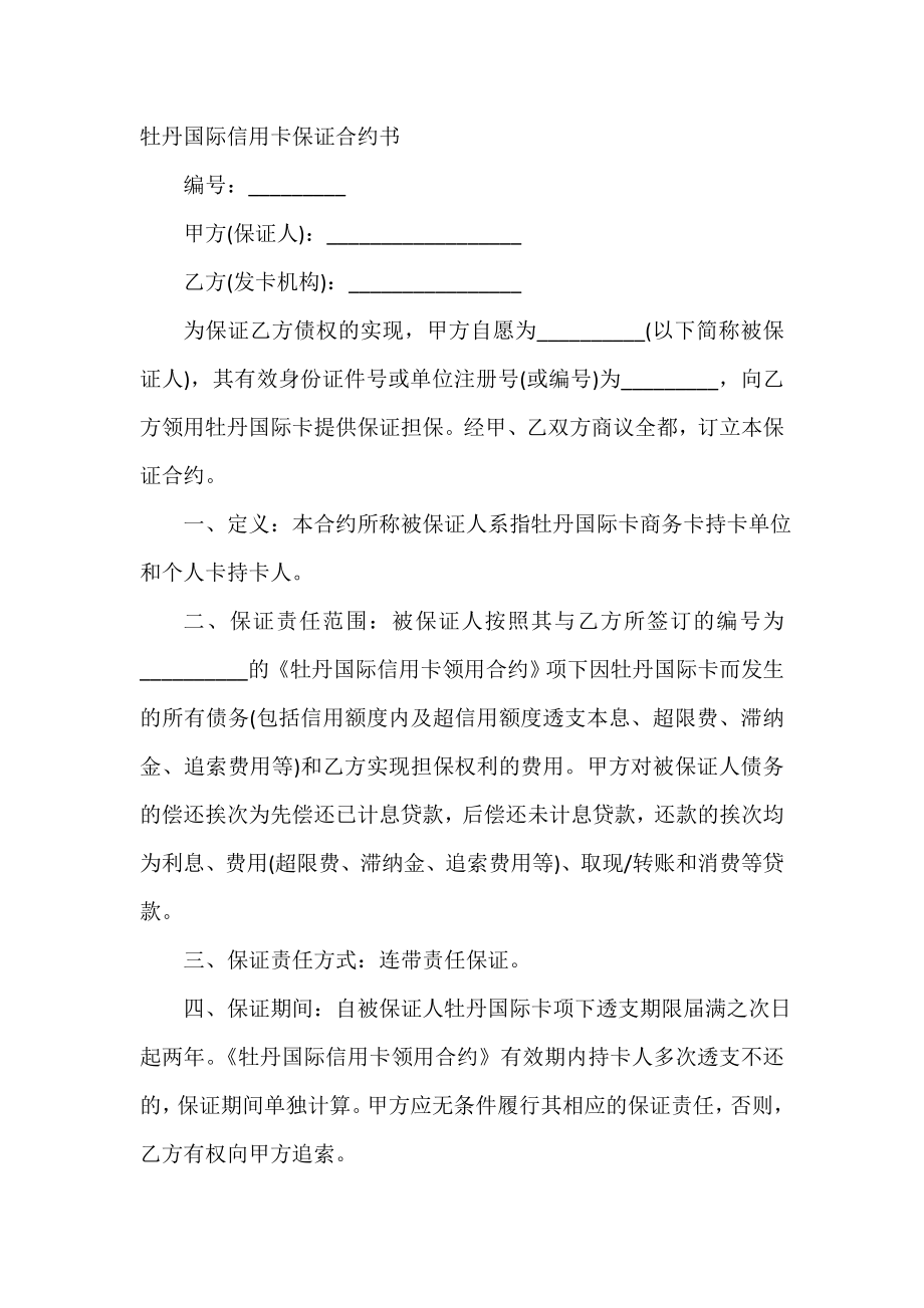 牡丹国际信用卡保证合约书.doc_第2页