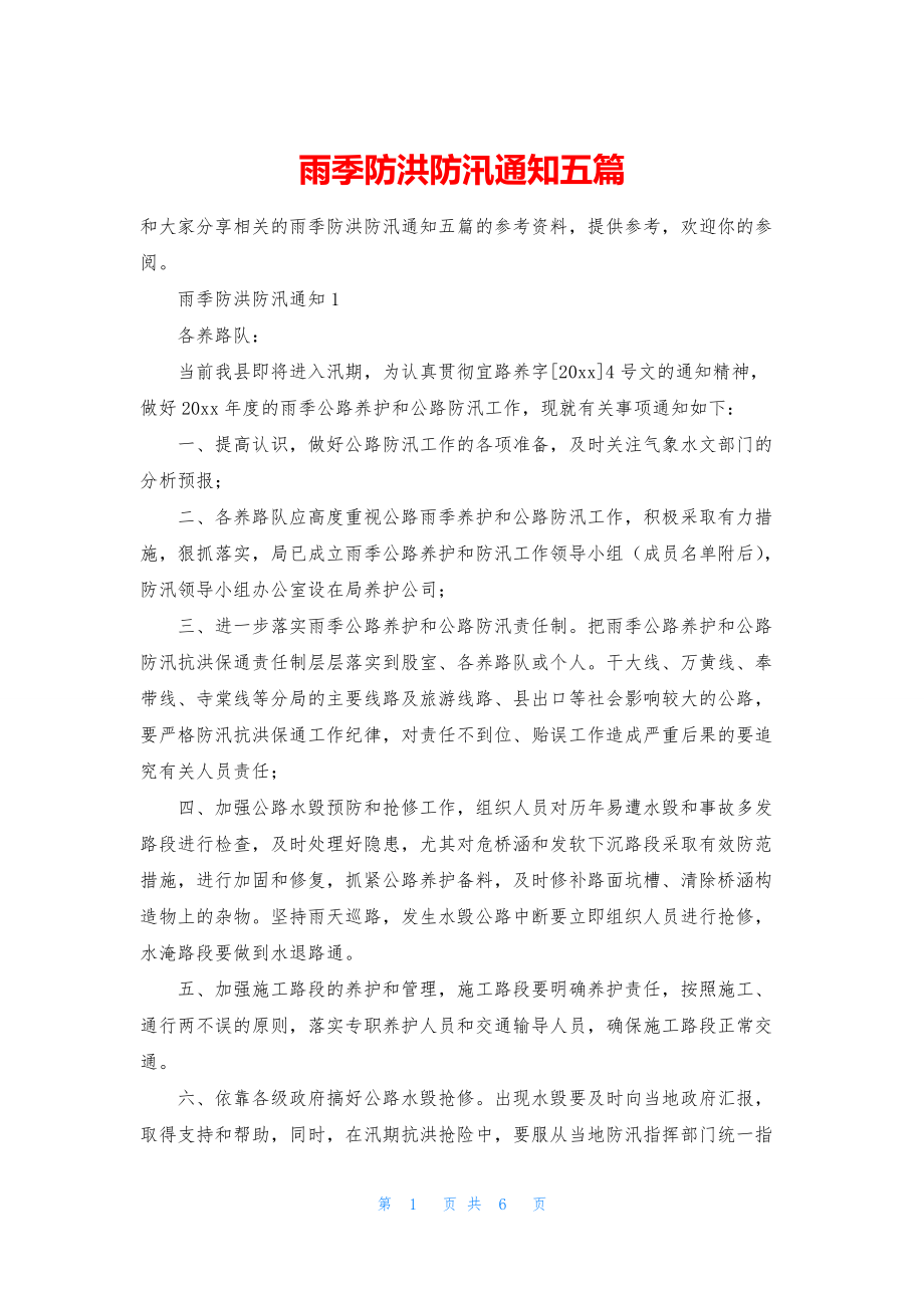 雨季防洪防汛通知五篇.docx_第1页