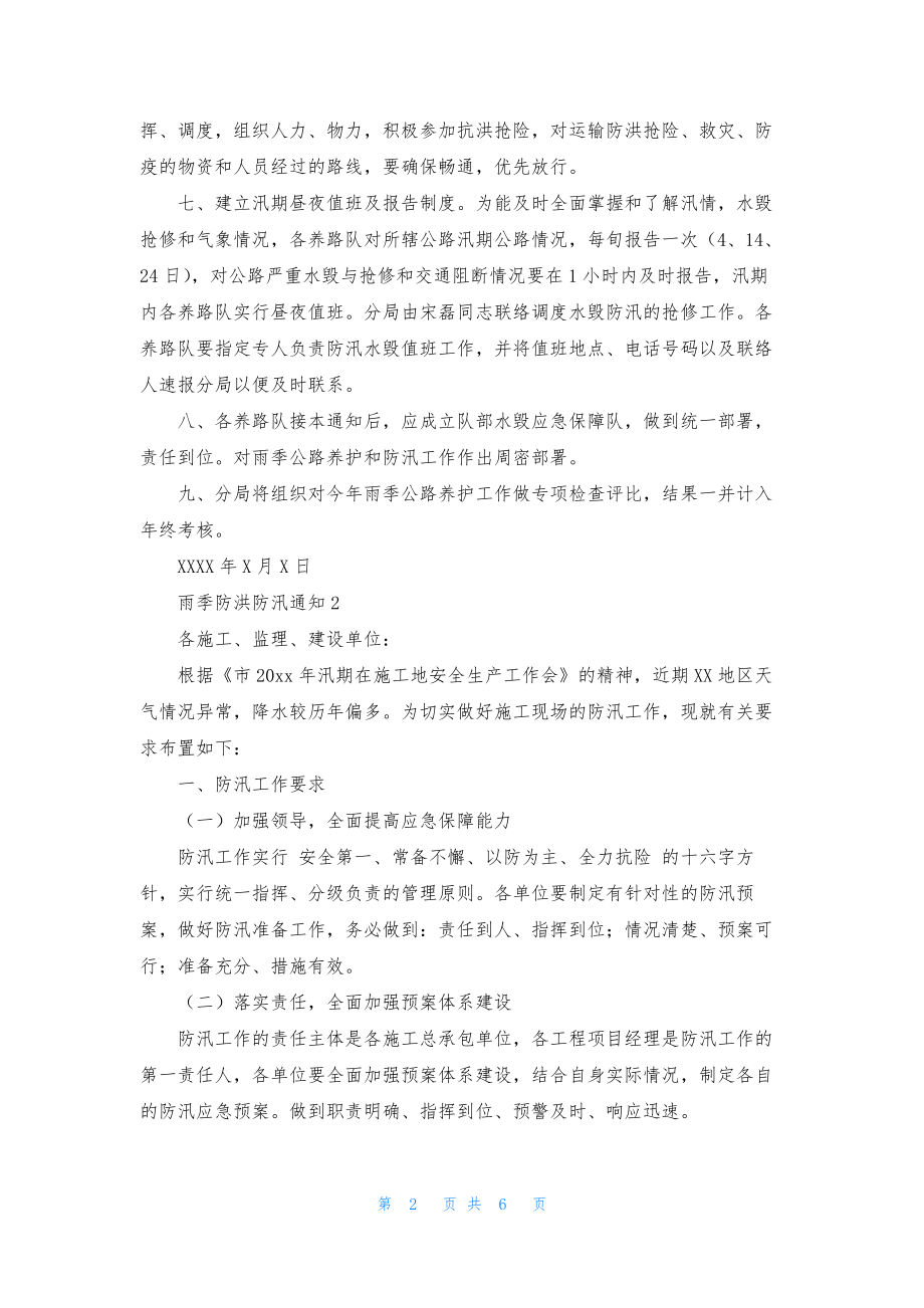 雨季防洪防汛通知五篇.docx_第2页