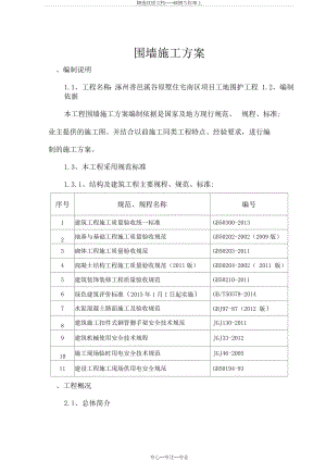 围墙施工方案(共6页).docx