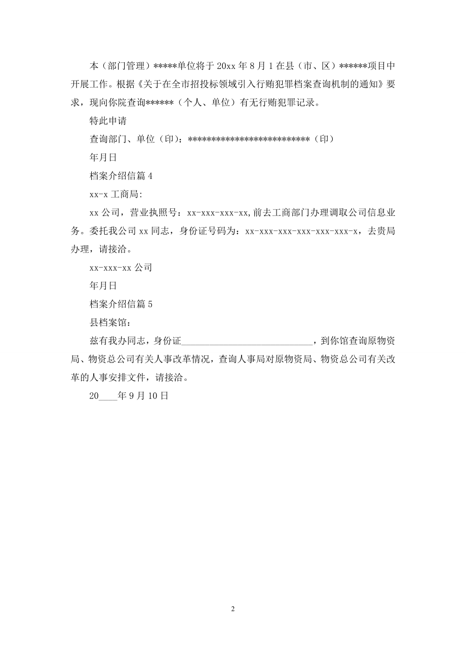 档案介绍信模板汇总五篇.docx_第2页