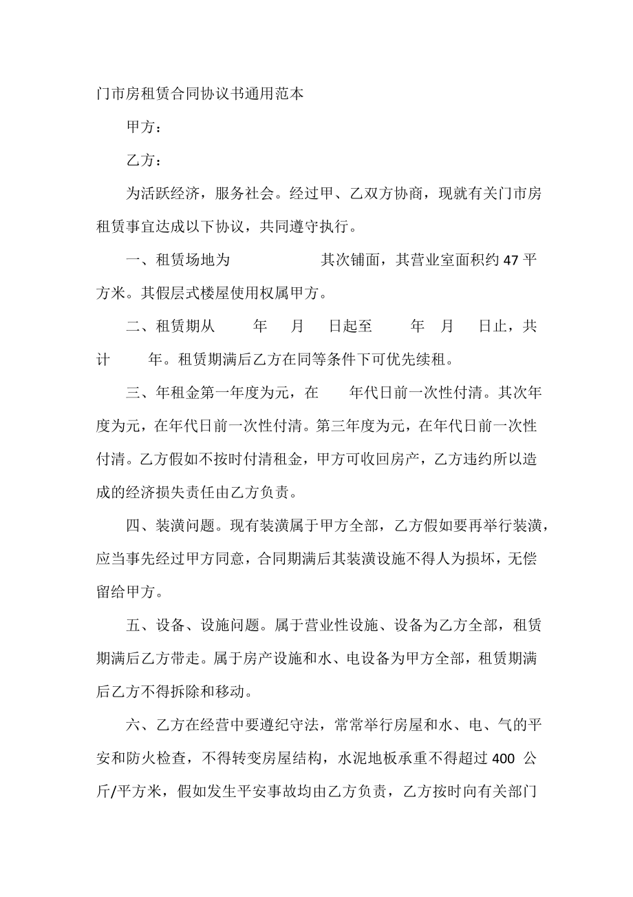 门市房租赁合同协议书通用范本.doc_第2页