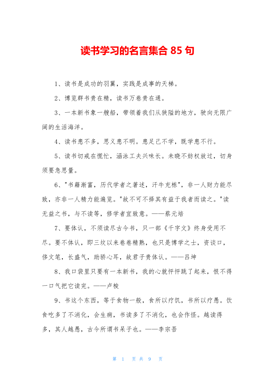 读书学习的名言集合85句.docx_第1页