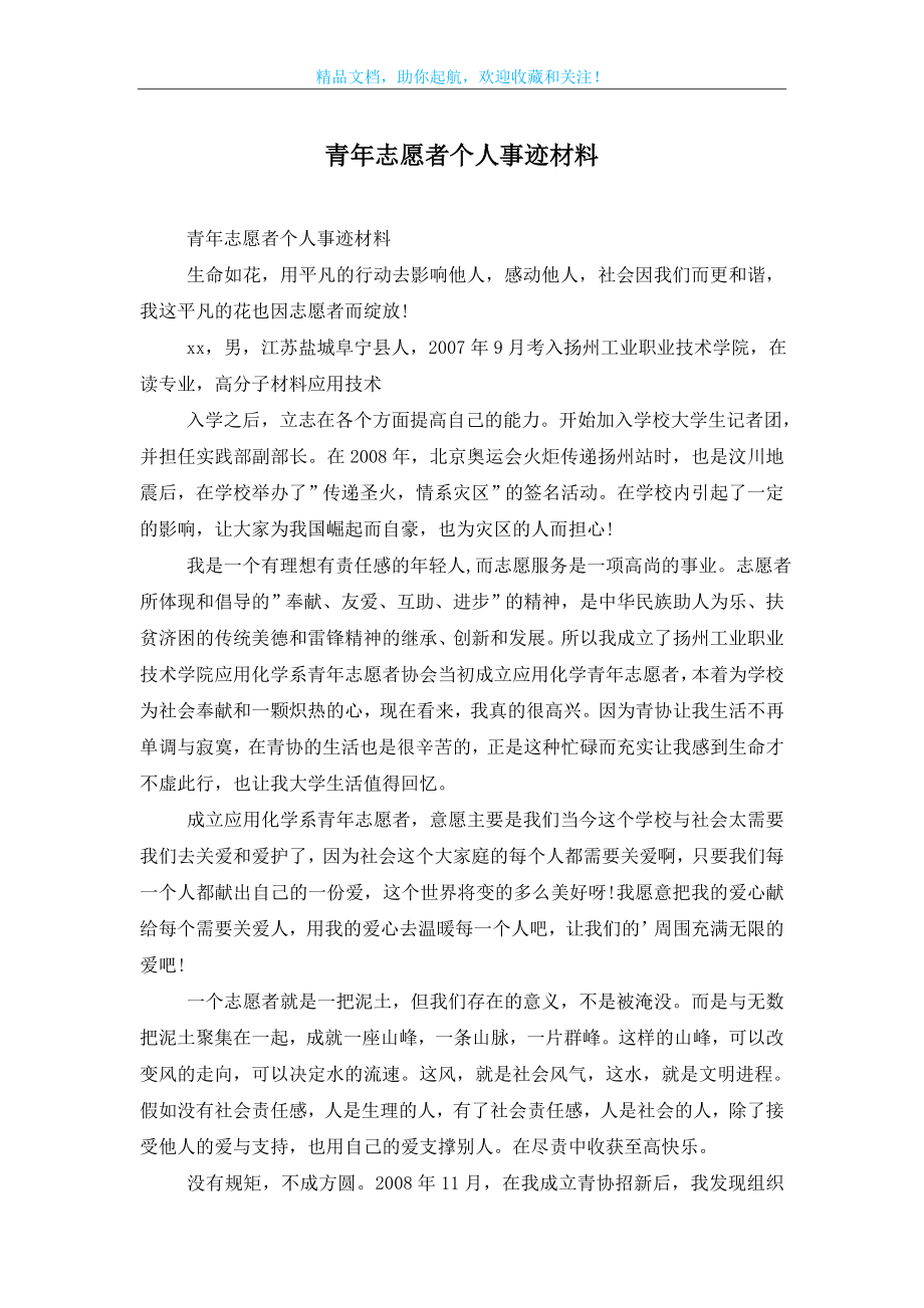 青年志愿者个人事迹材料.doc_第1页