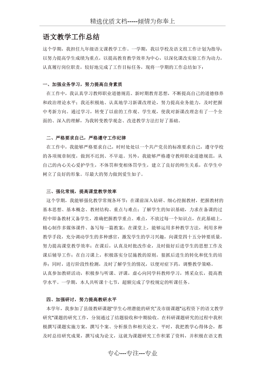 人教部编版九年级语文下册教学工作总结(共2页).doc_第1页