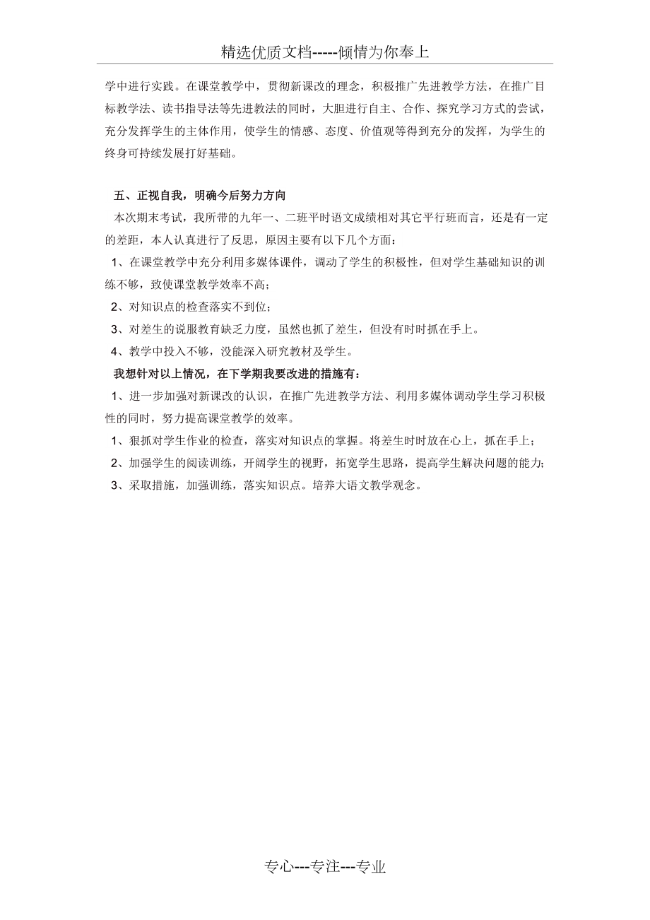 人教部编版九年级语文下册教学工作总结(共2页).doc_第2页