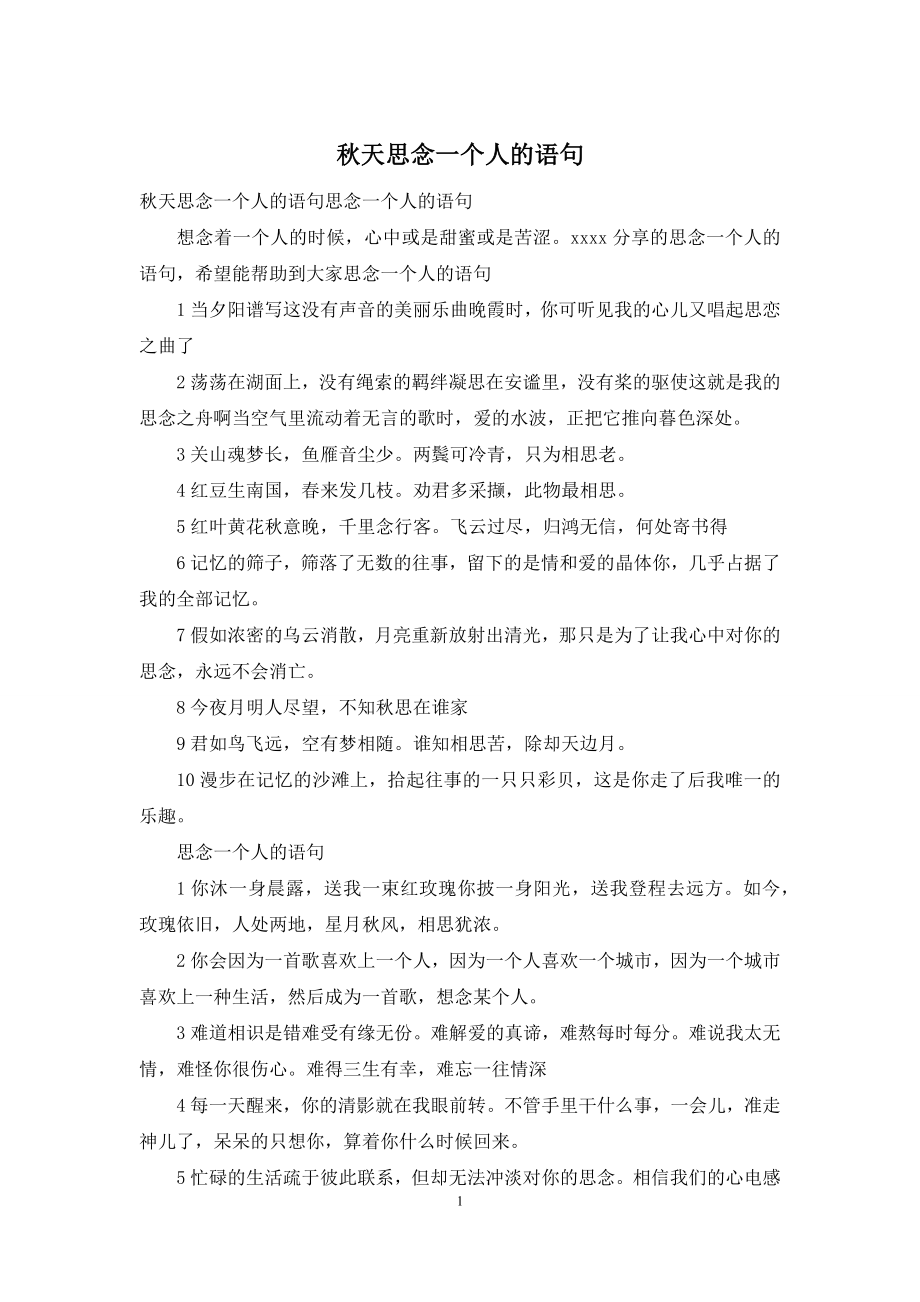 秋天思念一个人的语句.docx_第1页