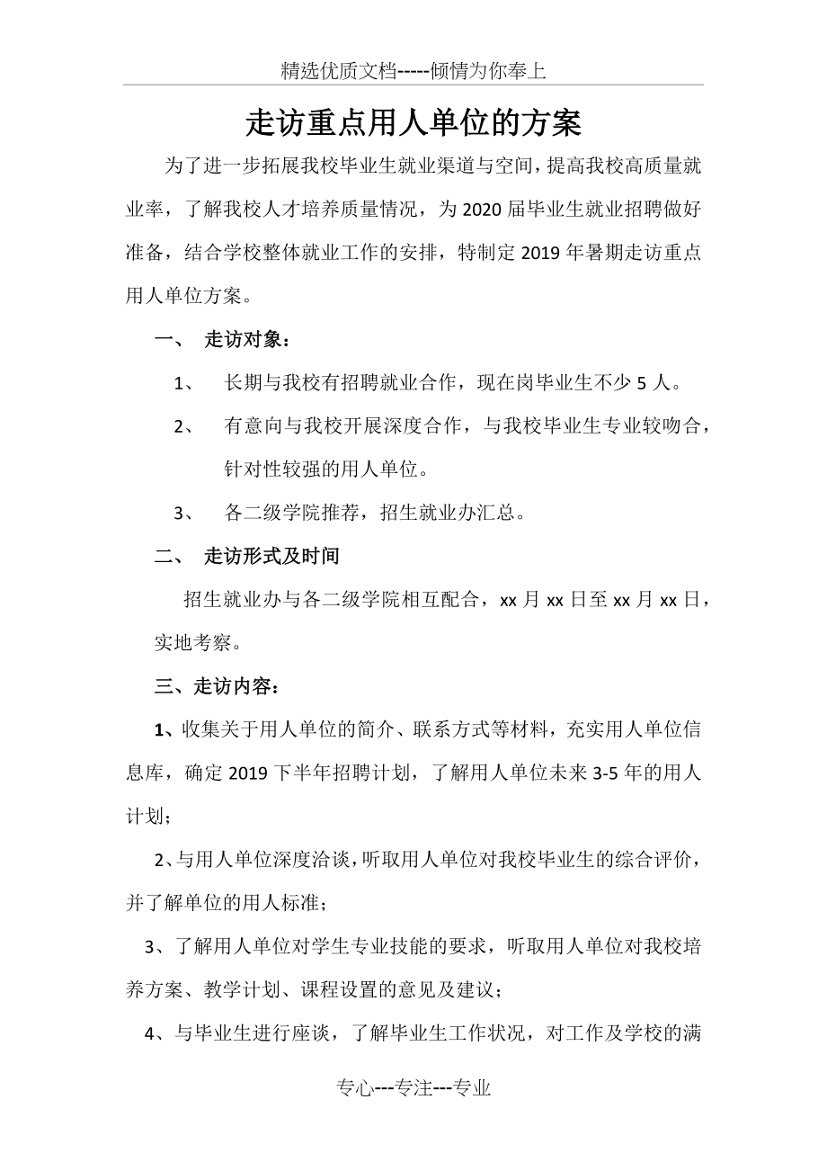 暑假走访重点用人单位的方案(共7页).docx_第1页