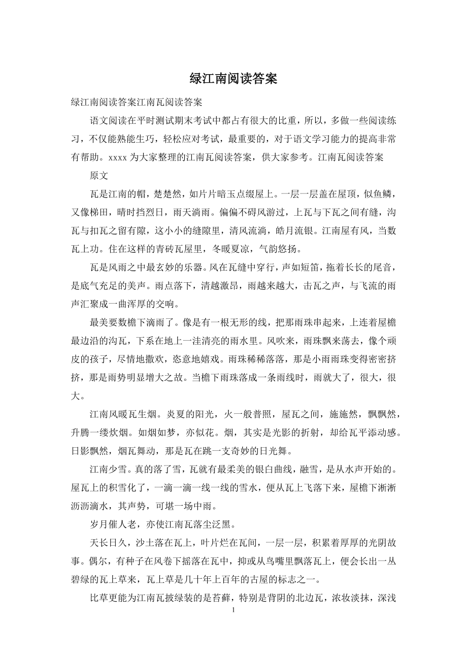 绿江南阅读答案.docx_第1页